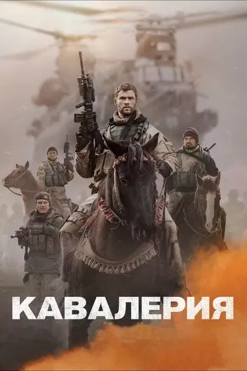 Kavaleriya / Otliq askarlar Uzbek tilida