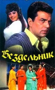 Tanbal / Bekorchi Uzbek Tilida