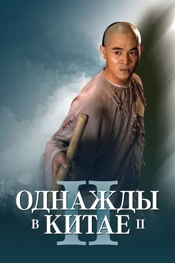 Bir vaqtlar Xitoyda 2