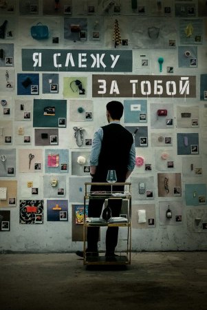 Kuzatuvdagi qurbon / Men seni kuzatyapman Uzbek Tilida