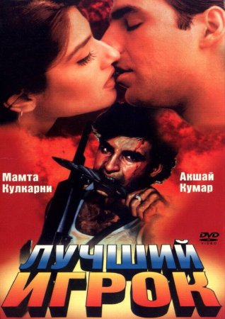 O'lmas kuyov / Eng yaxshi o'yinchi / Eng zo'r o'yinchi Uzbek Tilida