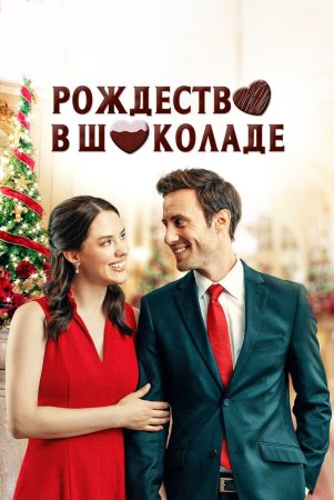 Shokoladli yangi yil / Shokoladdagi Rojdestvo Uzbek Tilida