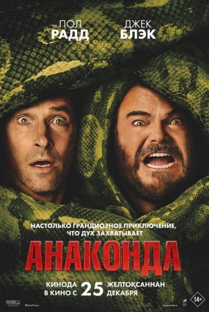 Anakonda / Katta ilon Uzbek Tilida