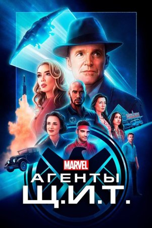 Qalqon Agentlari / SH.I.T Agentlari Marvel seriali barcha qismlar Uzbek Tilida