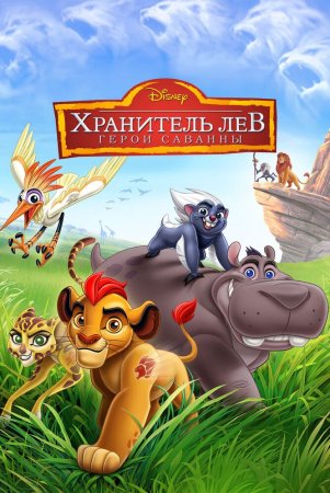 Savanna himoyachilari / Savanna qahramonlari: Sher gvardiyasi Uzbek Tilida