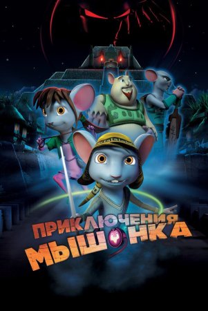 Sichqoncha sarguzashtlari / Rodensiya va Malika tishi Uzbek Tilida