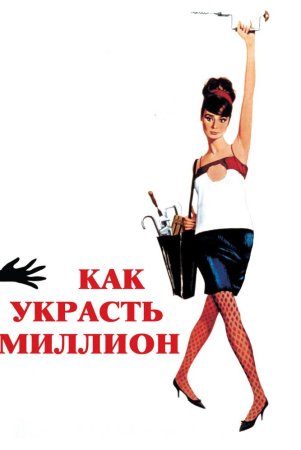 Katta boylik dardida / Katta boylik izidan / Millionni qanday o'g'irlash kerak Uzbek Tilida