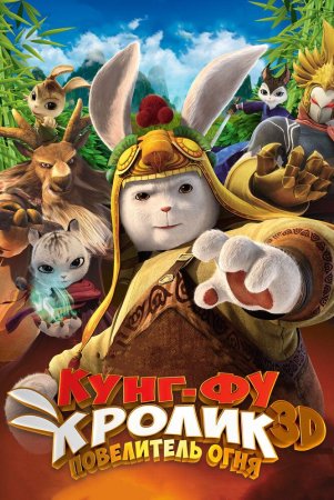 Kung-fu quyon: Olov hukmdori / Kung-Fu quyonining afsonasi Uzbek Tilida