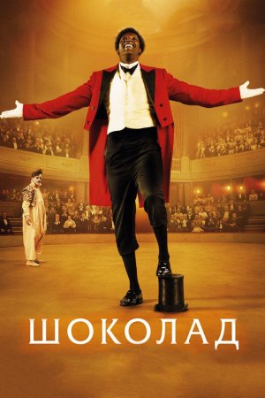 Shokolad / Ikki masxaraboz Uzbek Tilida