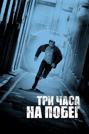 Hal qiluvchi uch soat / Qochish uchun uch soat / Bo'sh nuqta Uzbek Tilida