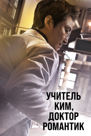 Najot shifoxonasi / Ustoz Kim: Doktor romantik Barcha qismlar Uzbek Tilida