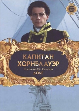 Kapitan Xornblauver 8 / Kapitan Xornblauer: Burch / Kapitan Xornblauer: Vazifa Uzbek Tilida